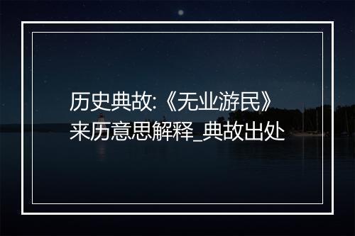 历史典故:《无业游民》来历意思解释_典故出处