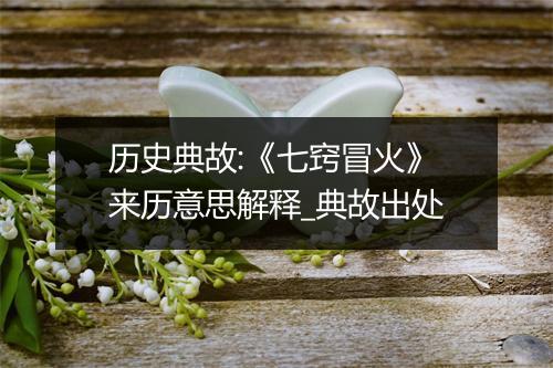 历史典故:《七窍冒火》来历意思解释_典故出处