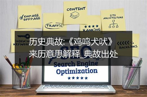 历史典故:《鸡鸣犬吠》来历意思解释_典故出处