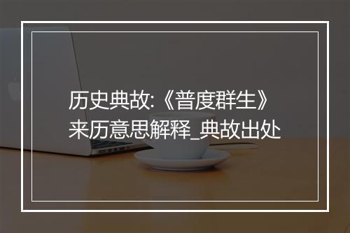 历史典故:《普度群生》来历意思解释_典故出处