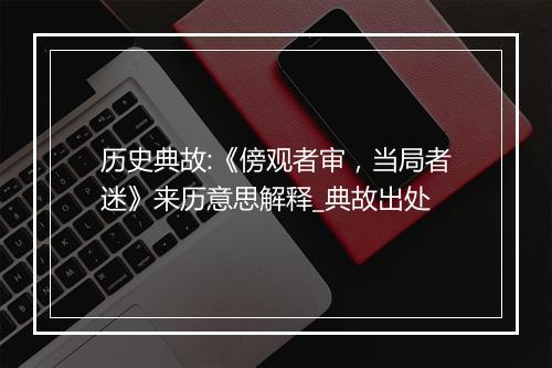 历史典故:《傍观者审，当局者迷》来历意思解释_典故出处