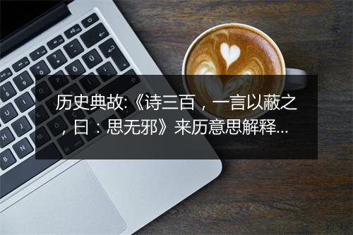 历史典故:《诗三百，一言以蔽之，曰：思无邪》来历意思解释_典故出处