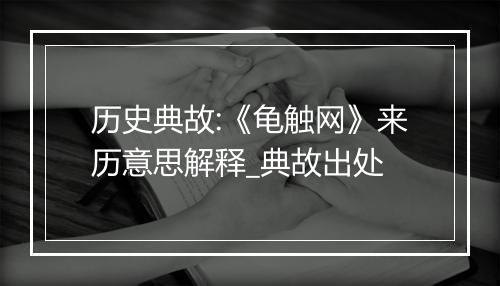 历史典故:《龟触网》来历意思解释_典故出处