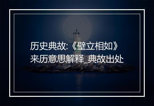 历史典故:《壁立相如》来历意思解释_典故出处