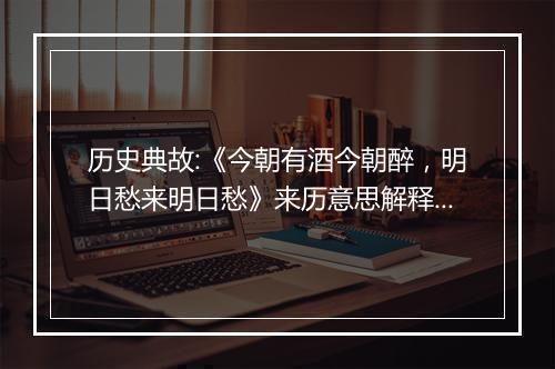 历史典故:《今朝有酒今朝醉，明日愁来明日愁》来历意思解释_典故出处