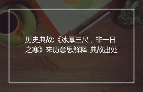 历史典故:《冰厚三尺，非一日之寒》来历意思解释_典故出处