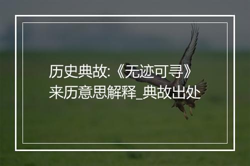 历史典故:《无迹可寻》来历意思解释_典故出处