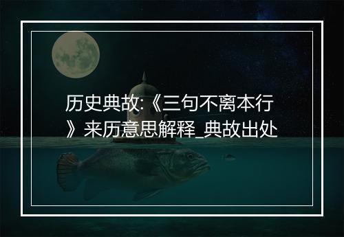 历史典故:《三句不离本行》来历意思解释_典故出处