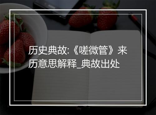 历史典故:《嗟微管》来历意思解释_典故出处