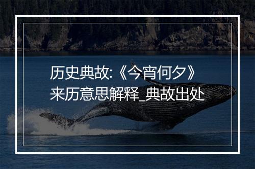 历史典故:《今宵何夕》来历意思解释_典故出处