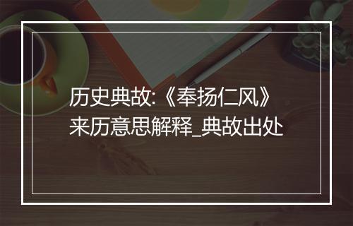 历史典故:《奉扬仁风》来历意思解释_典故出处