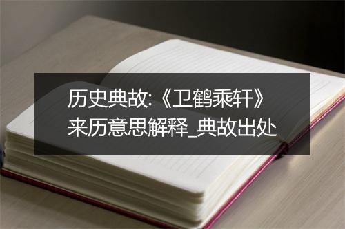 历史典故:《卫鹤乘轩》来历意思解释_典故出处