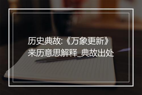 历史典故:《万象更新》来历意思解释_典故出处