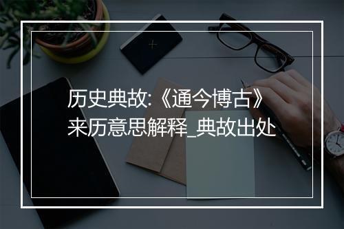 历史典故:《通今博古》来历意思解释_典故出处