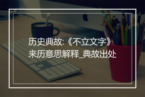 历史典故:《不立文字》来历意思解释_典故出处