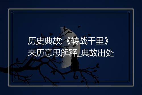 历史典故:《转战千里》来历意思解释_典故出处