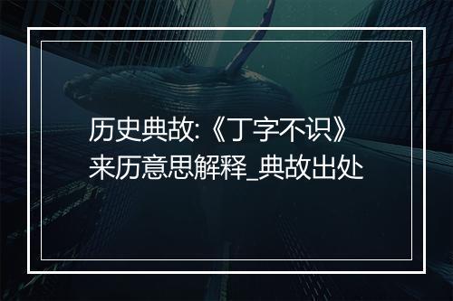 历史典故:《丁字不识》来历意思解释_典故出处