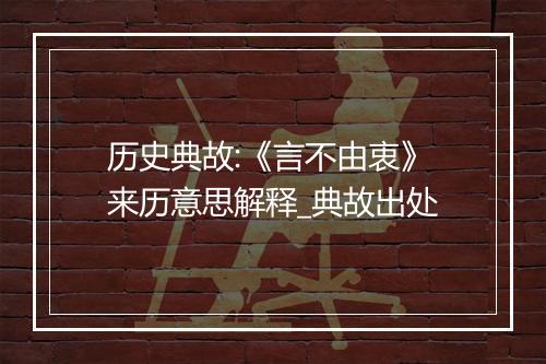 历史典故:《言不由衷》来历意思解释_典故出处