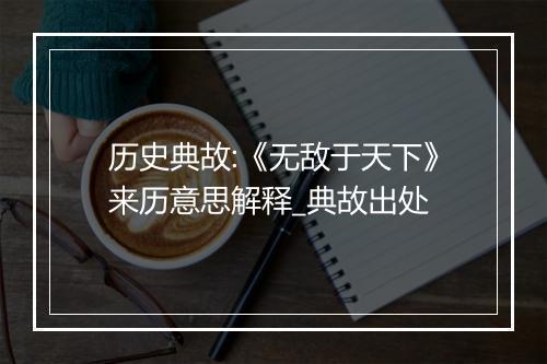 历史典故:《无敌于天下》来历意思解释_典故出处