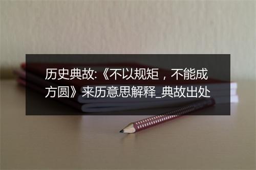 历史典故:《不以规矩，不能成方圆》来历意思解释_典故出处