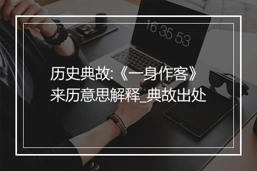 历史典故:《一身作客》来历意思解释_典故出处