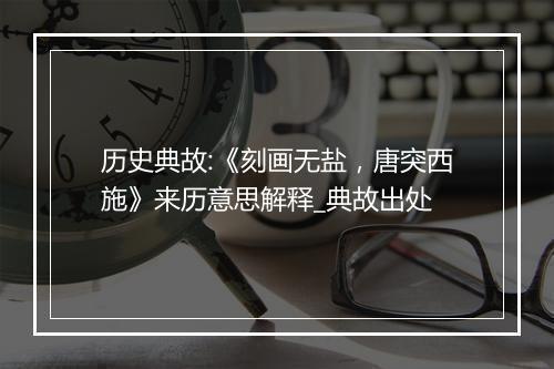 历史典故:《刻画无盐，唐突西施》来历意思解释_典故出处