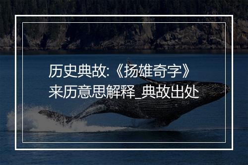 历史典故:《扬雄奇字》来历意思解释_典故出处