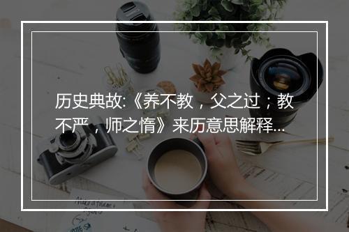 历史典故:《养不教，父之过；教不严，师之惰》来历意思解释_典故出处