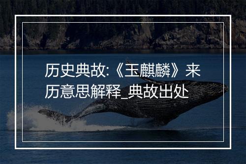 历史典故:《玉麒麟》来历意思解释_典故出处