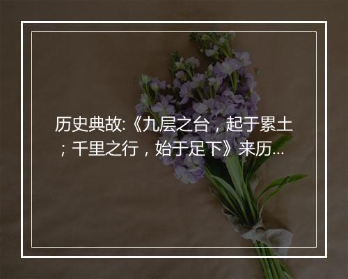 历史典故:《九层之台，起于累土；千里之行，始于足下》来历意思解释_典故出处