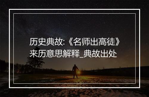 历史典故:《名师出高徒》来历意思解释_典故出处