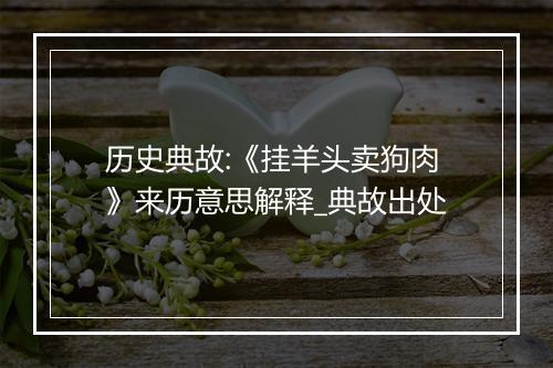 历史典故:《挂羊头卖狗肉》来历意思解释_典故出处