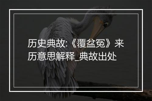 历史典故:《覆盆冤》来历意思解释_典故出处