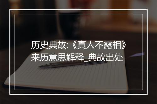 历史典故:《真人不露相》来历意思解释_典故出处