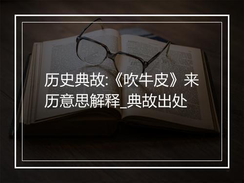 历史典故:《吹牛皮》来历意思解释_典故出处