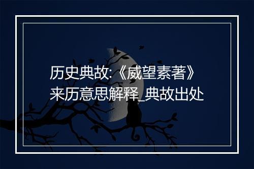 历史典故:《威望素著》来历意思解释_典故出处