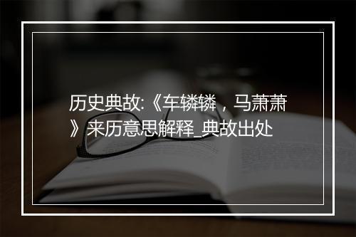 历史典故:《车辚辚，马萧萧》来历意思解释_典故出处