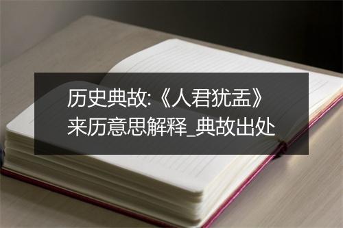 历史典故:《人君犹盂》来历意思解释_典故出处