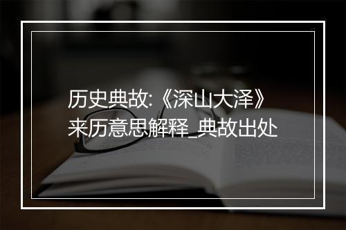 历史典故:《深山大泽》来历意思解释_典故出处