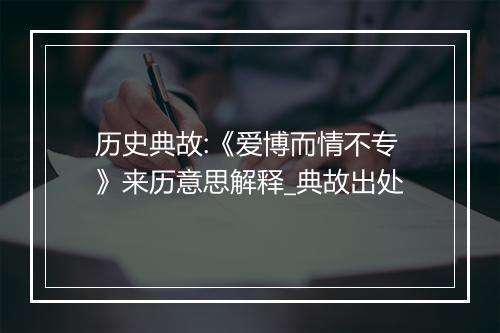 历史典故:《爱博而情不专》来历意思解释_典故出处