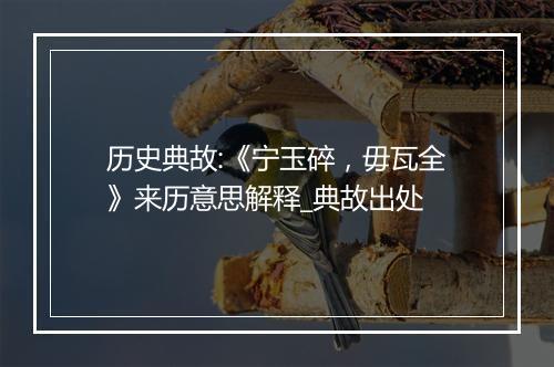 历史典故:《宁玉碎，毋瓦全》来历意思解释_典故出处