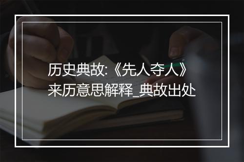 历史典故:《先人夺人》来历意思解释_典故出处