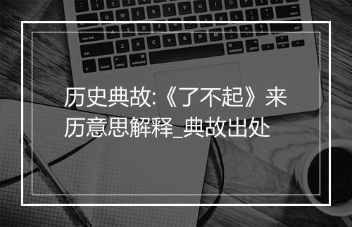 历史典故:《了不起》来历意思解释_典故出处