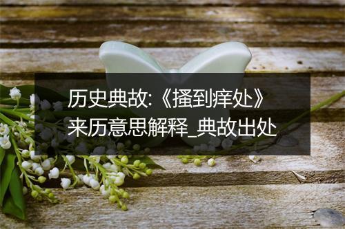 历史典故:《搔到痒处》来历意思解释_典故出处