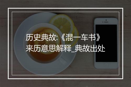 历史典故:《混一车书》来历意思解释_典故出处