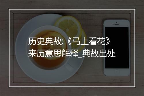 历史典故:《马上看花》来历意思解释_典故出处