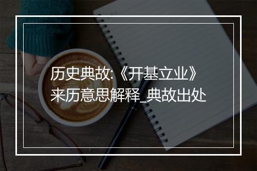 历史典故:《开基立业》来历意思解释_典故出处