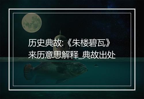 历史典故:《朱楼碧瓦》来历意思解释_典故出处