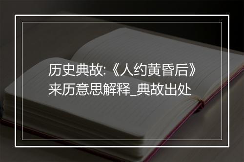 历史典故:《人约黄昏后》来历意思解释_典故出处