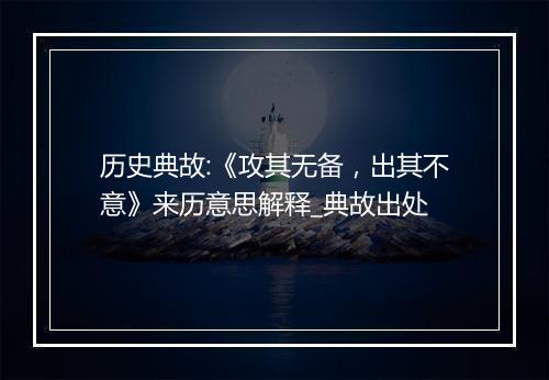 历史典故:《攻其无备，出其不意》来历意思解释_典故出处